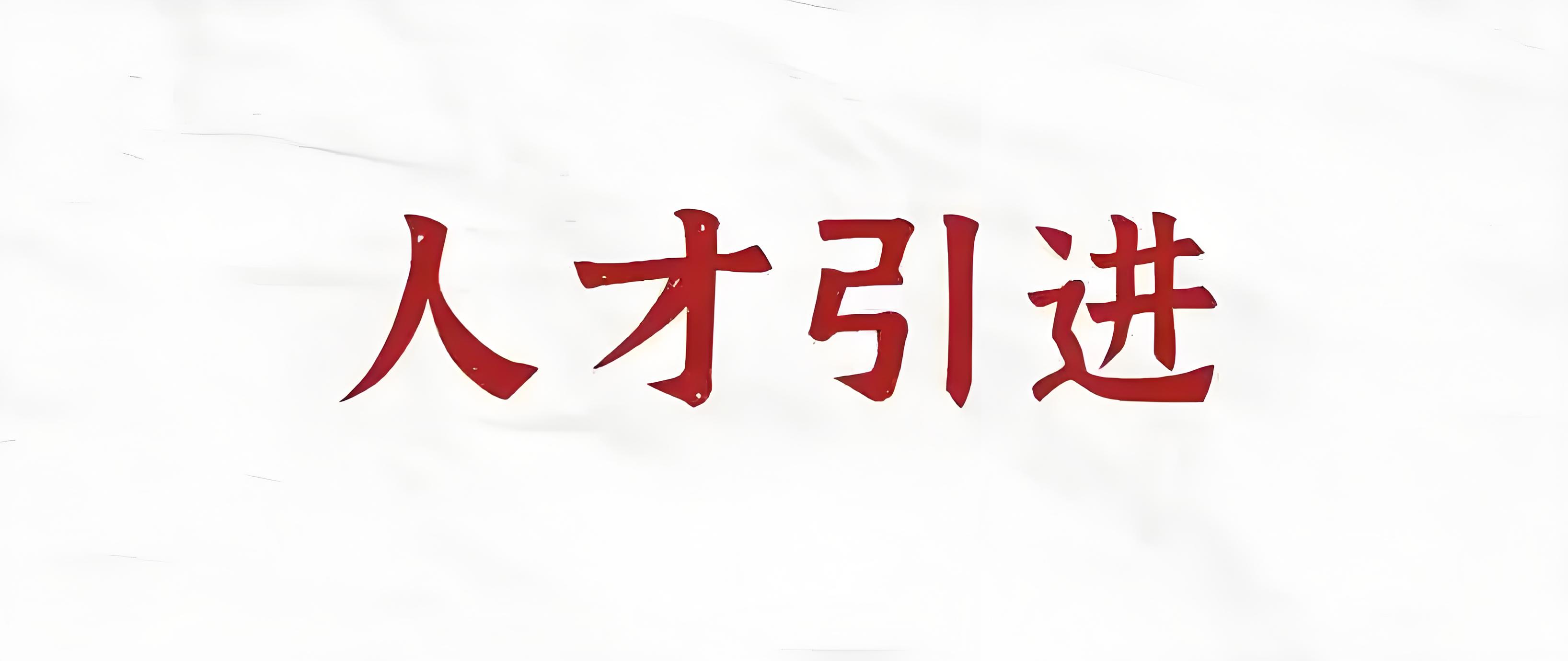 海归大学生在北京的就业扶持政策